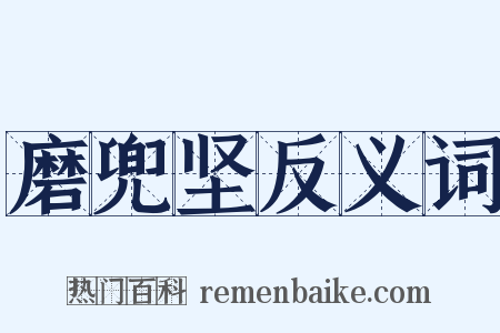 磨兜坚反义词是什么意思的图片